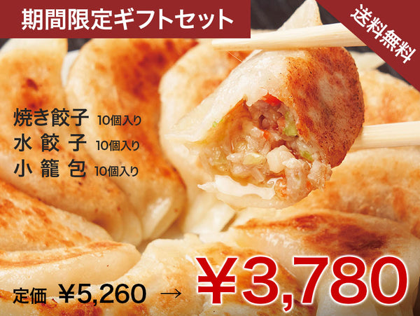 【期間限定・歳末感謝祭】送料無料！点心ギフトセット